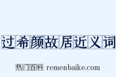 过希颜故居近义词是什么意思的图片